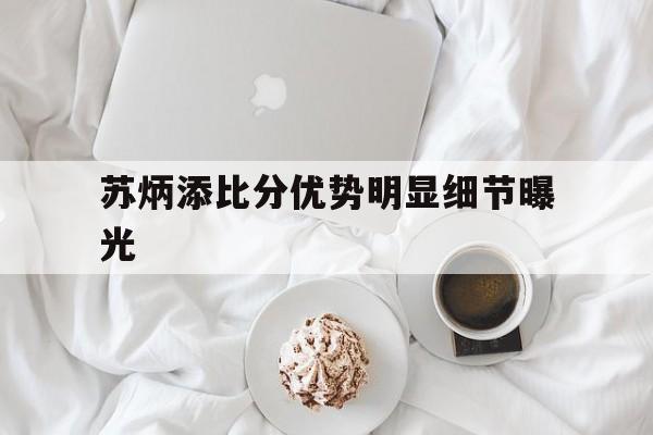 苏炳添比分优势明显细节曝光(苏炳添说自己达不到国家队标准)